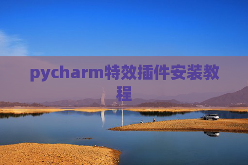 pycharm特效插件安装教程